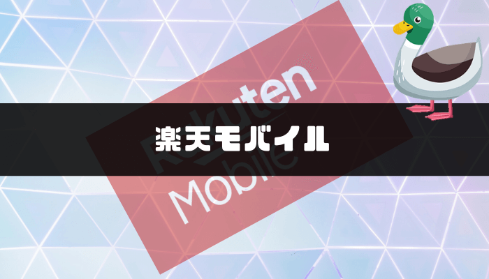 楽天モバイルの口コミ評判・料金・キャンペーン｜4月からどう変わる？