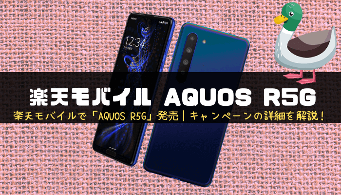 楽天モバイルで「AQUOS R5G」発売｜キャンペーンの詳細を解説！